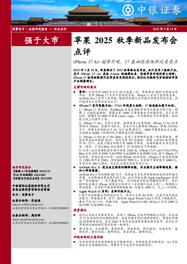 消费电子：苹果2025秋季新品发布会点评-iPhone 17 Air超薄外观、17基础款高性价比是亮点