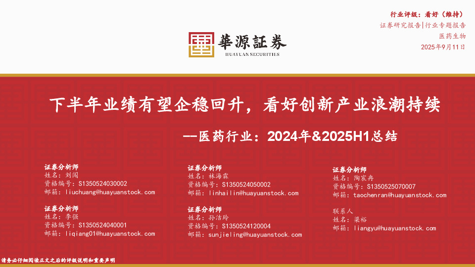 医药行业：2024年&2025H1总结：下半年业绩有望企稳回升，看好创新产业浪潮持续