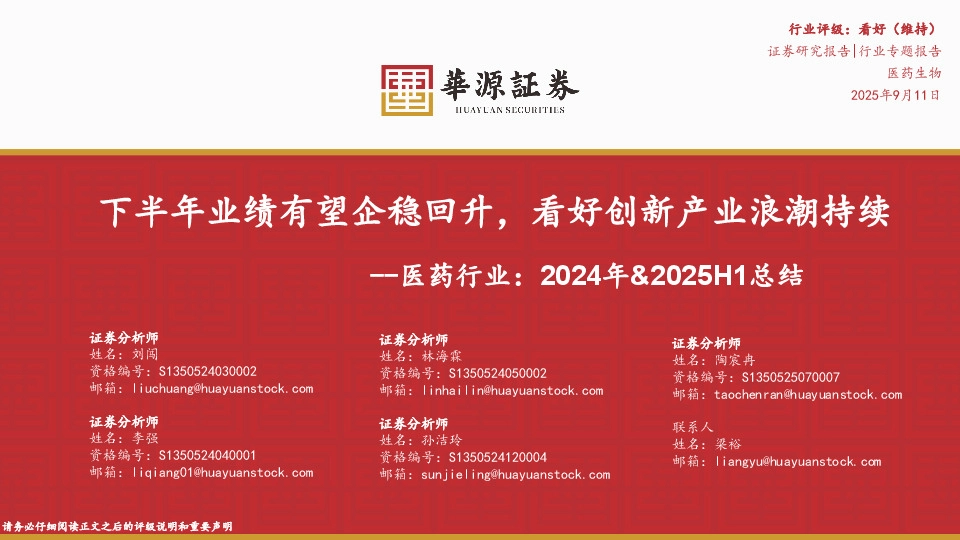 医药行业：2024年&2025H1总结：下半年业绩有望企稳回升，看好创新产业浪潮持续