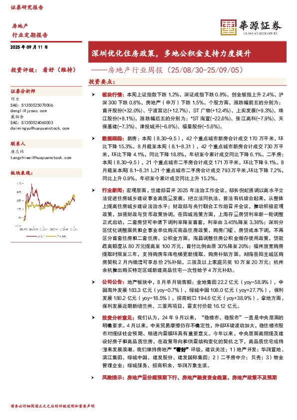 房地产行业周报：深圳优化住房政策，多地公积金支持力度提升