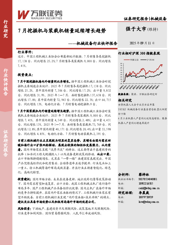机械设备行业快评报告：7月挖掘机与装载机销量延续增长趋势
