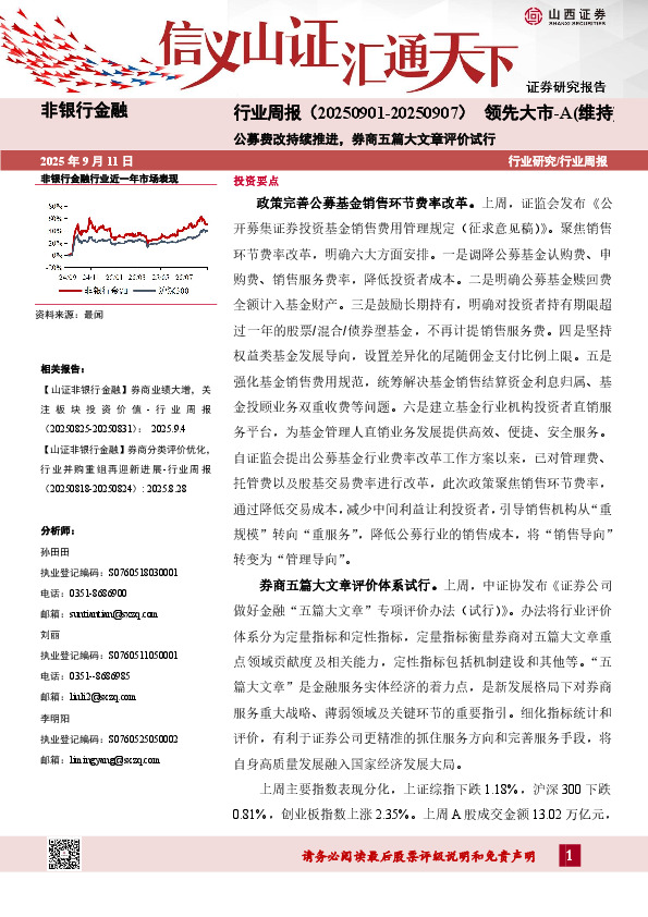 非银行金融行业周报：公募费改持续推进，券商五篇大文章评价试行
