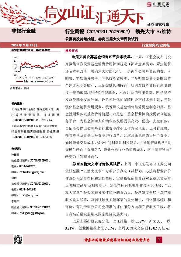 非银行金融行业周报：公募费改持续推进，券商五篇大文章评价试行