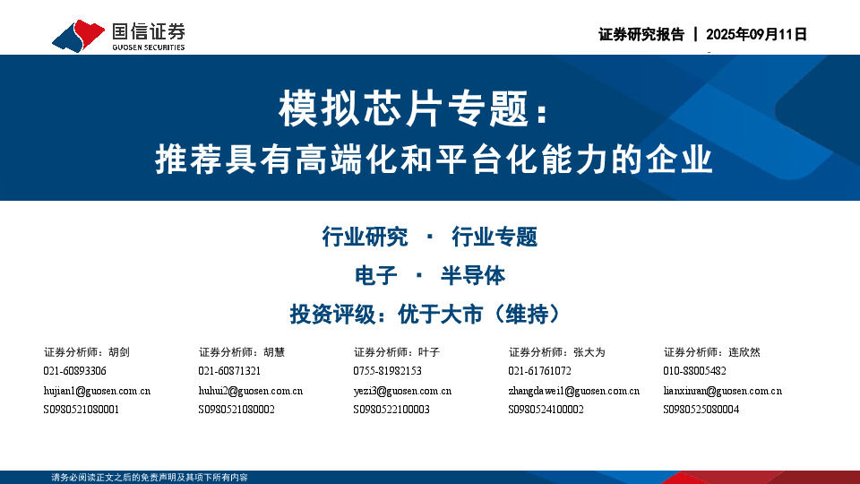 模拟芯片专题：推荐具有高端化和平台化能力的企业