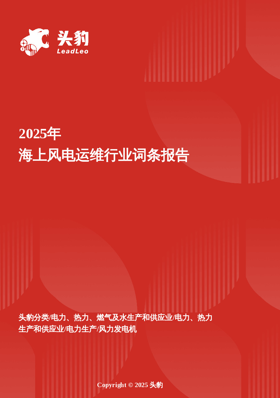 企业竞争图谱：2025年海上风电运维 头豹词条报告系列