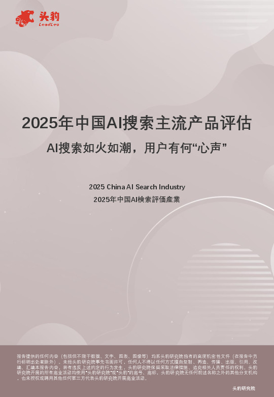 2025年中国AI搜索主流产品评估：AI搜索如火如潮，用户有何“心声”