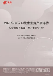 2025年中国AI搜索主流产品评估：AI搜索如火如潮，用户有何“心声”