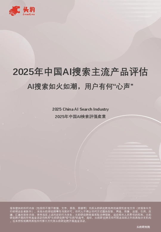 2025年中国AI搜索主流产品评估：AI搜索如火如潮，用户有何“心声”