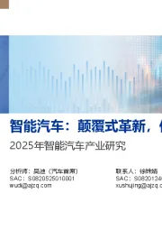 2025年智能汽车产业研究：智能汽车：颠覆式革新，供给创造需求