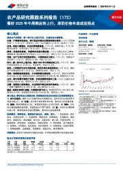 农产品研究跟踪系列报告（173）：看好2025年牛周期反转上行，原奶价格年底或迎拐点