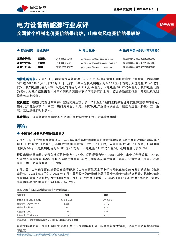 电力设备新能源行业点评：全国首个机制电价竞价结果出炉，山东省风电竞价结果较好