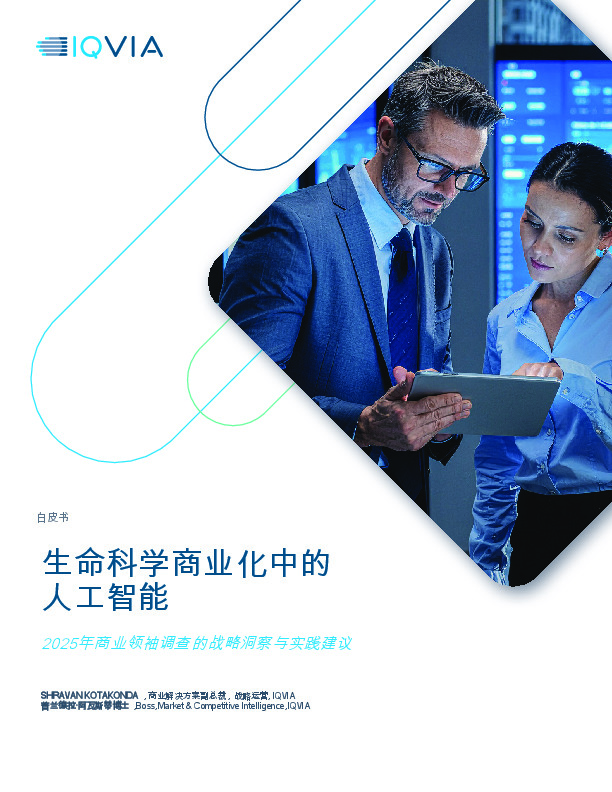 生命科学商业化中的人工智能：2025年商业领袖调查的战略洞察与实践建议