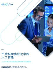 生命科学商业化中的人工智能：2025年商业领袖调查的战略洞察与实践建议