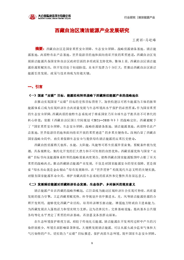 清洁能源产业：西藏自治区清洁能源产业发展研究