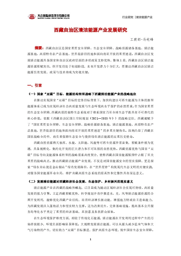 清洁能源产业：西藏自治区清洁能源产业发展研究