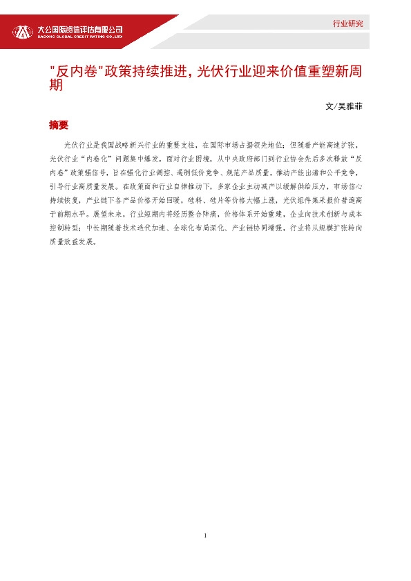 “反内卷”政策持续推进，光伏行业迎来价值重塑新周期
