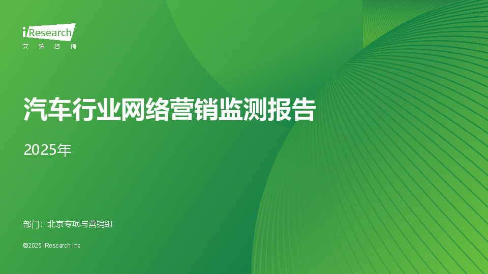 2025年汽车行业网络营销监测报告