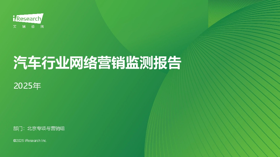 2025年汽车行业网络营销监测报告