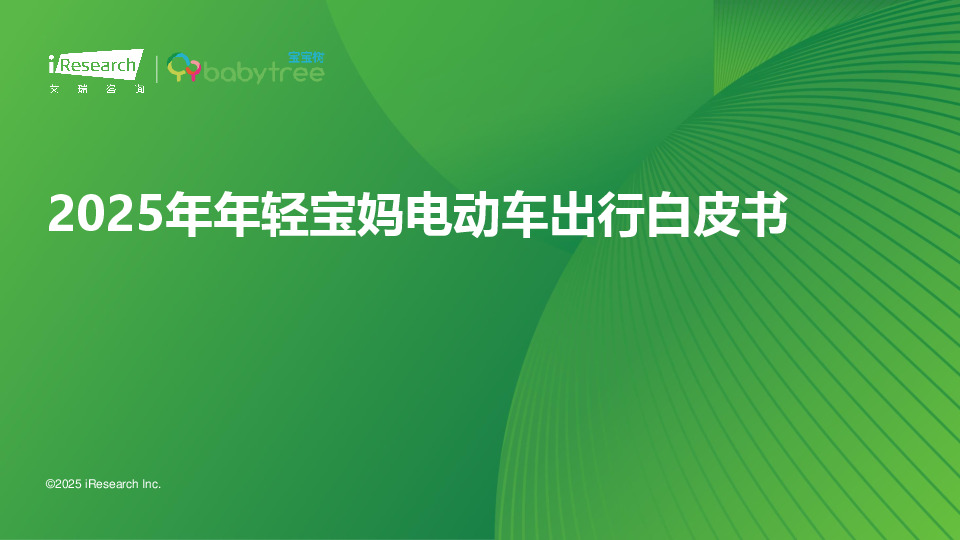 2025年年轻宝妈电动车出行白皮书