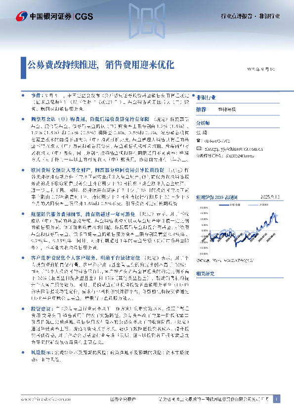 非银行业：公募费改持续推进，销售费用迎来优化