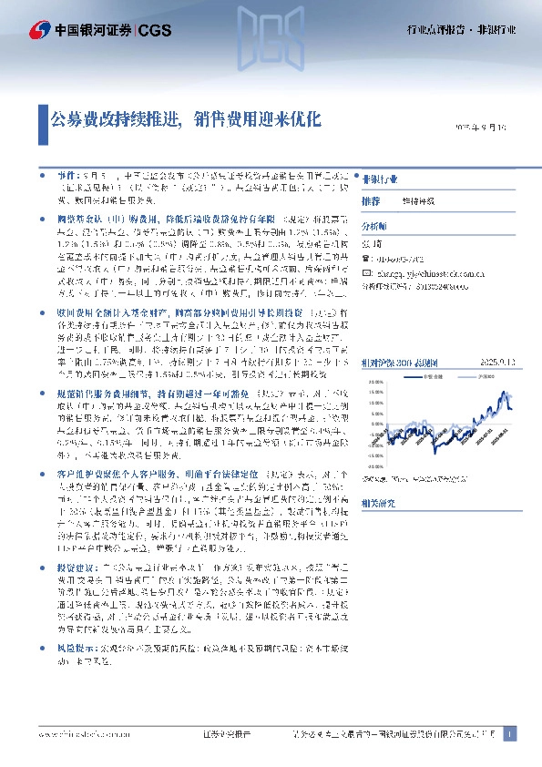 非银行业：公募费改持续推进，销售费用迎来优化