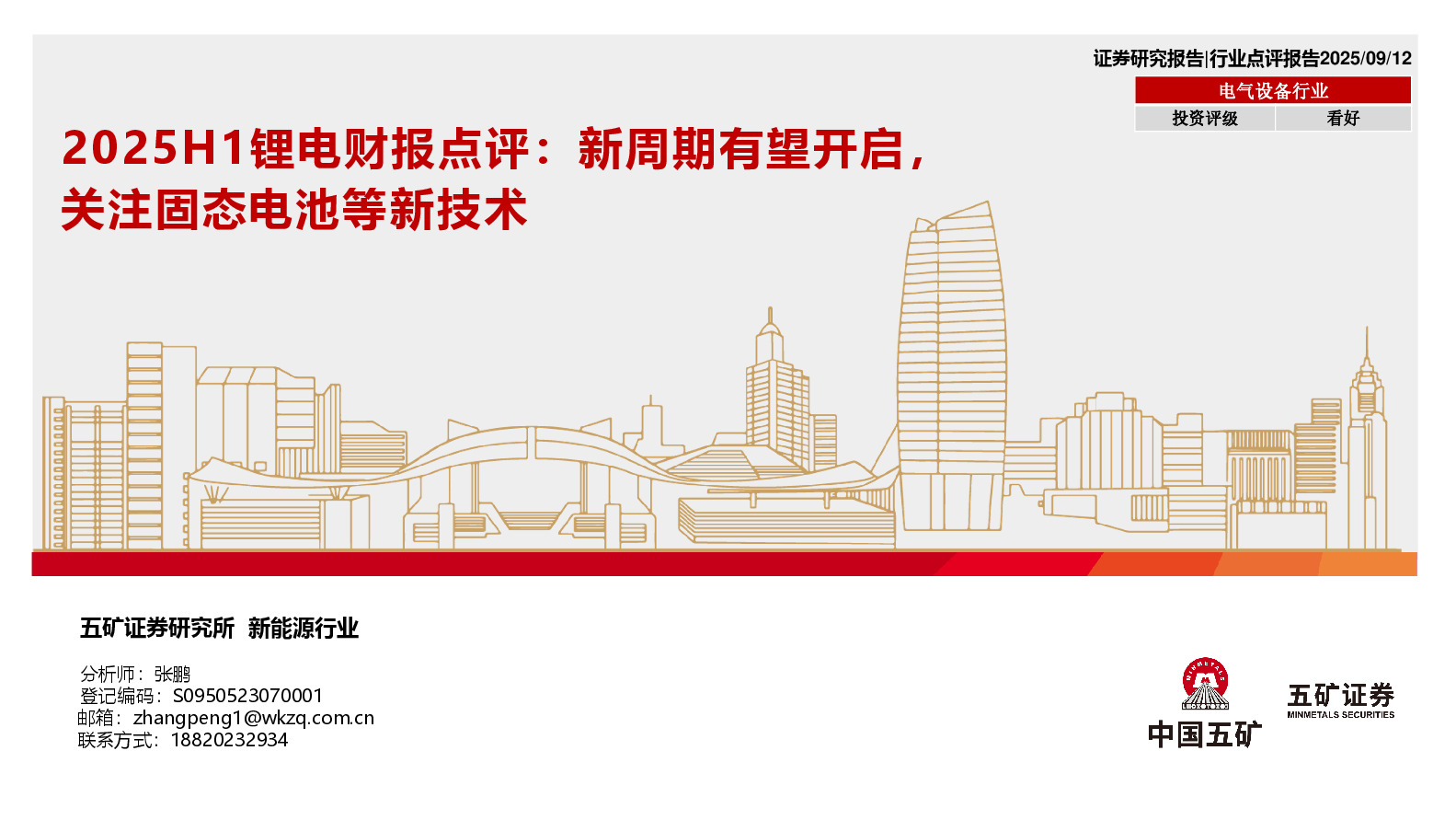 2025H1锂电财报点评：新周期有望开启，关注固态电池等新技术