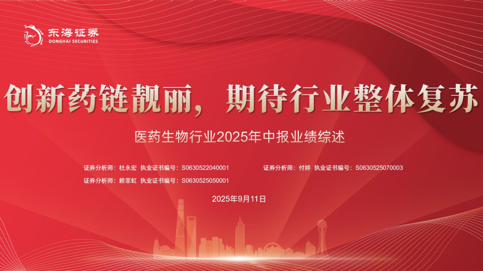 医药生物行业2025年中报业绩综述：创新药链靓丽，期待行业整体复苏