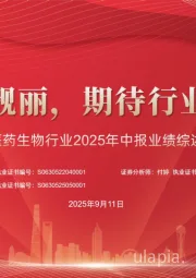 医药生物行业2025年中报业绩综述：创新药链靓丽，期待行业整体复苏