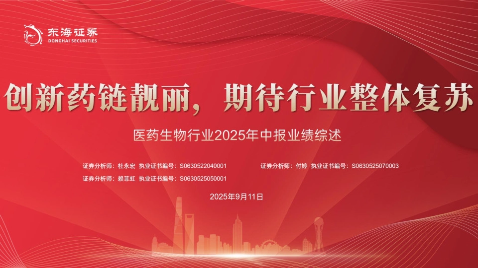 医药生物行业2025年中报业绩综述：创新药链靓丽，期待行业整体复苏