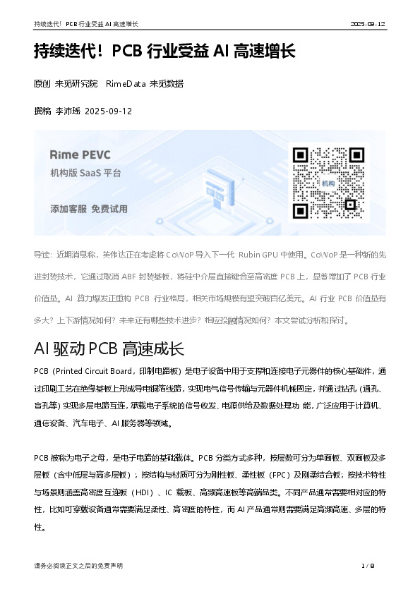 持续迭代！PCB行业受益AI高速增长