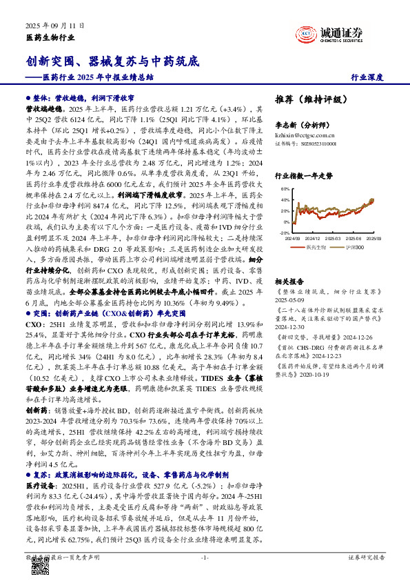 医药行业2025年中报业绩总结：创新突围、器械复苏与中药筑底