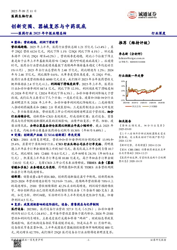 医药行业2025年中报业绩总结：创新突围、器械复苏与中药筑底