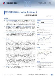 全球科技动态月报：英伟达财报披露，DeepMind发布Genie 3