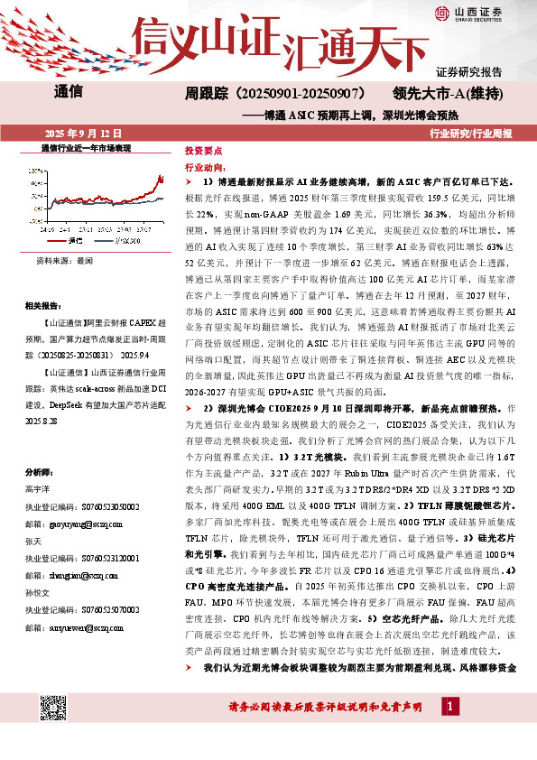 通信行业周跟踪：博通ASIC预期再上调，深圳光博会预热