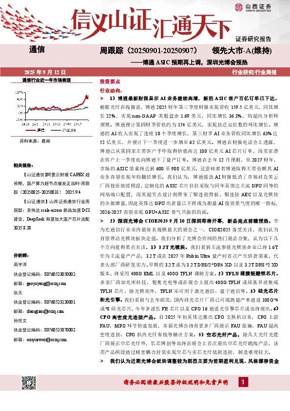 通信行业周跟踪：博通ASIC预期再上调，深圳光博会预热