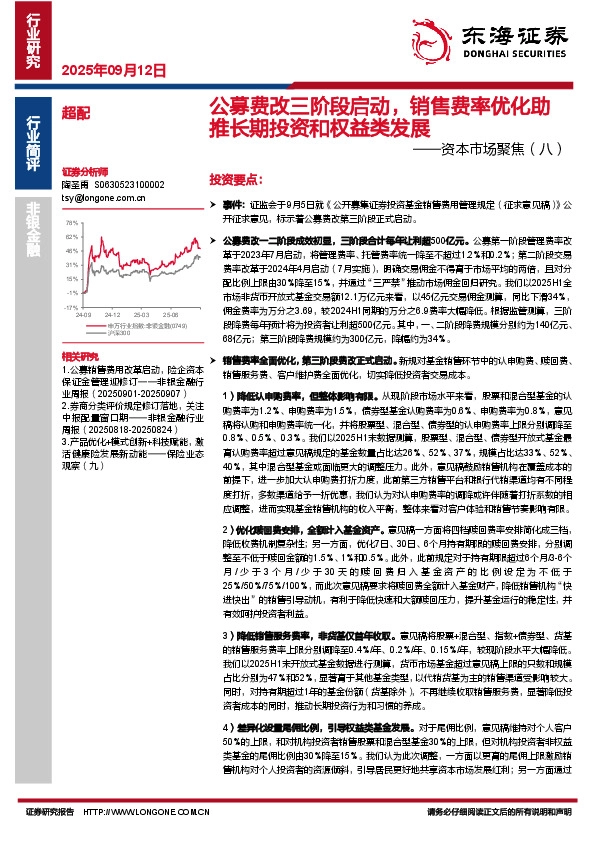 非银金融行业资本市场聚焦（八）：公募费改三阶段启动，销售费率优化助推长期投资和权益类发展