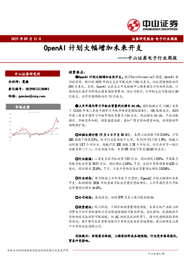 电子行业周报：OpenAI计划大幅增加未来开支