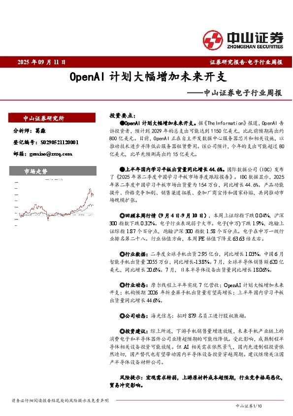 电子行业周报：OpenAI计划大幅增加未来开支