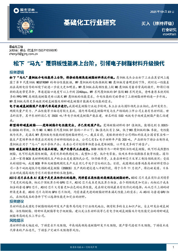 基础化工行业研究：松下“马九”覆铜板性能再上台阶，引领电子树脂材料升级换代