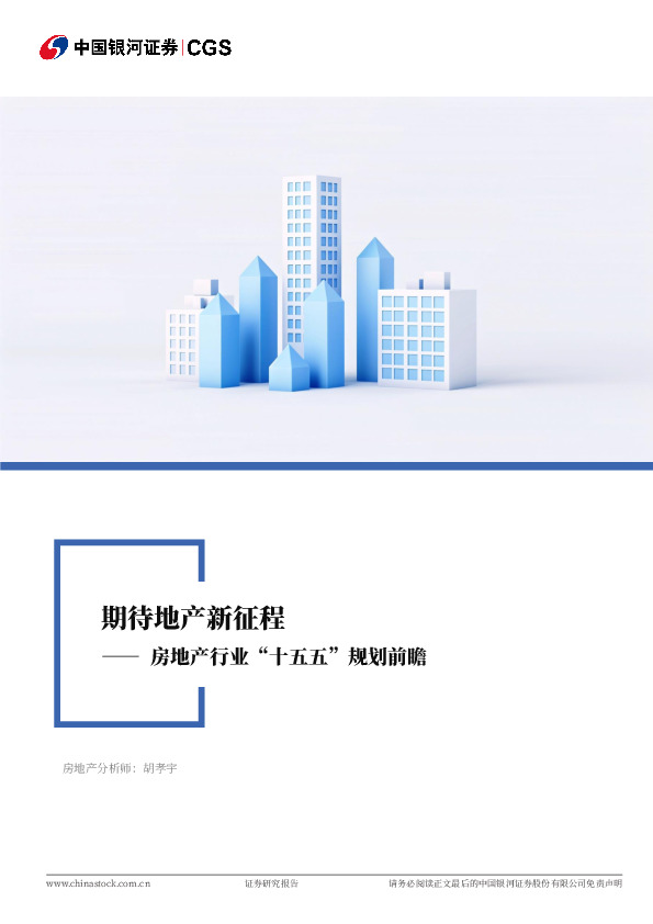 房地产行业“十五五”规划前瞻：期待地产新征程