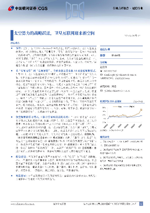 通信行业：太空算力的战略跃迁，卫星互联网迎来新空间