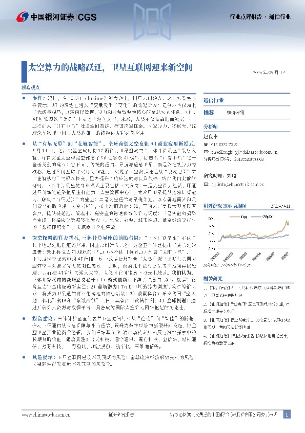 通信行业：太空算力的战略跃迁，卫星互联网迎来新空间