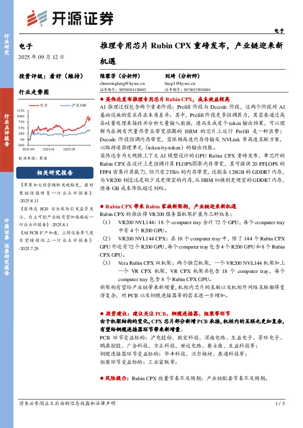 电子：推理专用芯片RubinCPX重磅发布，产业链迎来新机遇