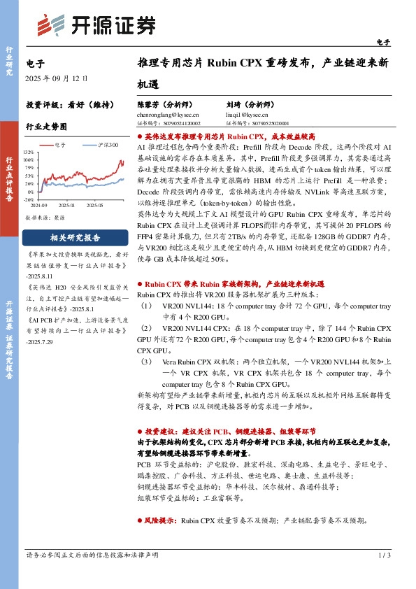 电子：推理专用芯片RubinCPX重磅发布，产业链迎来新机遇