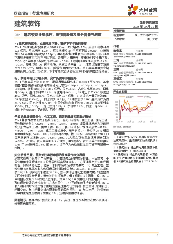 建筑装饰行业专题研究：25H1建筑板块业绩承压，重视高股息及细分高景气赛道