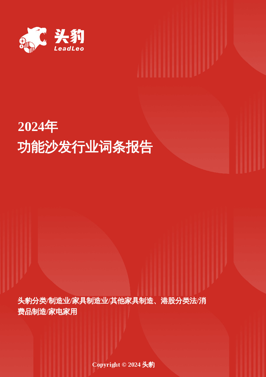 功能沙发：舒适经济方兴未艾，功能沙发消费潜力亟待释放 头豹词条报告系列