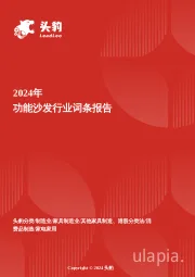 功能沙发：舒适经济方兴未艾，功能沙发消费潜力亟待释放 头豹词条报告系列