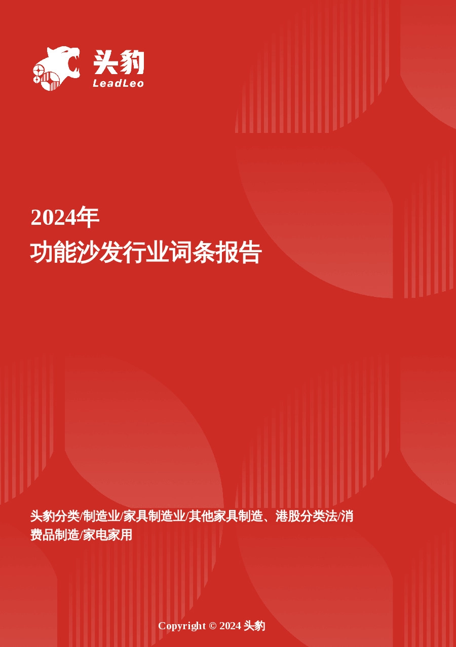 功能沙发：舒适经济方兴未艾，功能沙发消费潜力亟待释放 头豹词条报告系列