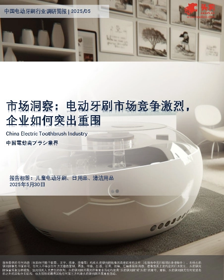 中国电动牙刷行业调研简报：市场洞察：电动牙刷市场竞争激烈，企业如何突出重围
