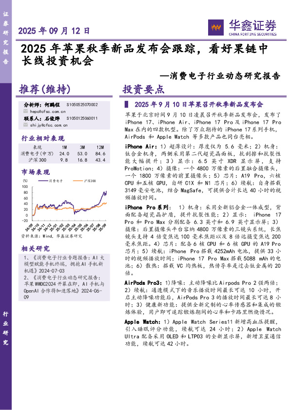 消费电子行业动态研究报告：2025年苹果秋季新品发布会跟踪，看好果链中长线投资机会